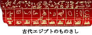 古代エジプトのものさし 古代エジプトのものさし